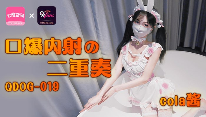 《QDOG-019 口爆内射的二重奏  Cola酱》最新高清在线播放封面图